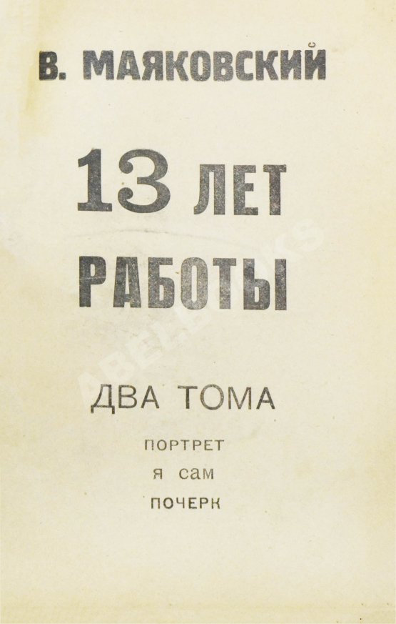 Первое/Прижизненное издание Маяковский, В.В. 13 лет работы