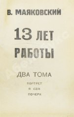 Маяковский, В.В. 13 лет работы