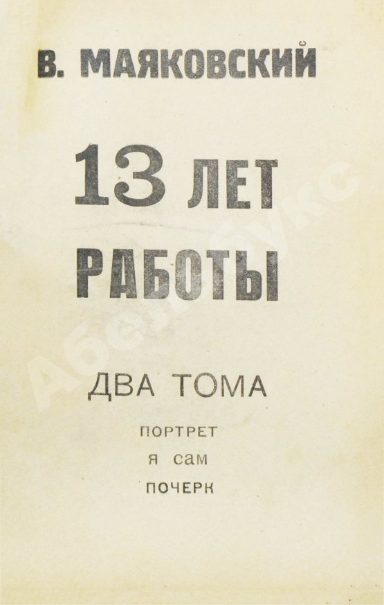 Первое/Прижизненное издание Маяковский, В.В. 13 лет работы