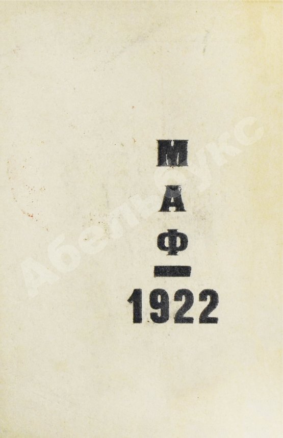 Первое/Прижизненное издание Маяковский, В.В. 13 лет работы