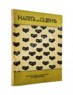 Евреинов, Н.Н. Нагота на сцене