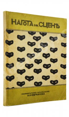 Евреинов, Н.Н. Нагота на сцене