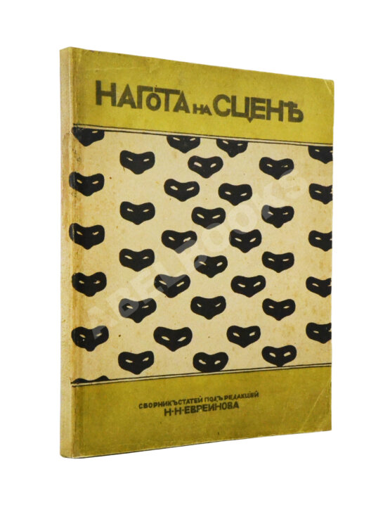 Антикварная книга Евреинов, Н.Н. Нагота на сцене Антикварная книга Евреинов, Н.Н. Нагота на сцене