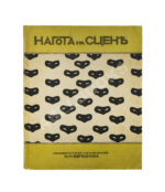 Евреинов, Н.Н. Нагота на сцене