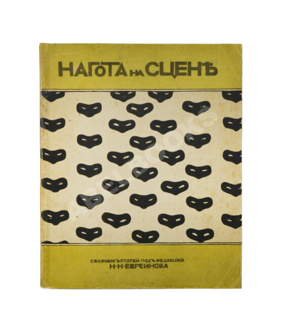 Антикварная книга Евреинов, Н.Н. Нагота на сцене