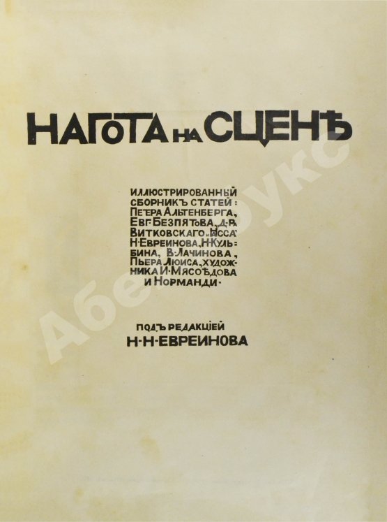 Антикварная книга Евреинов, Н.Н. Нагота на сцене