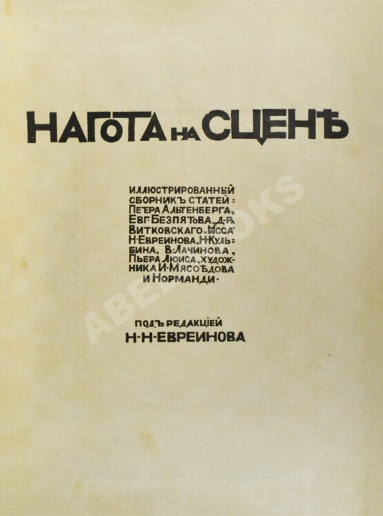 Антикварная книга Евреинов, Н.Н. Нагота на сцене
