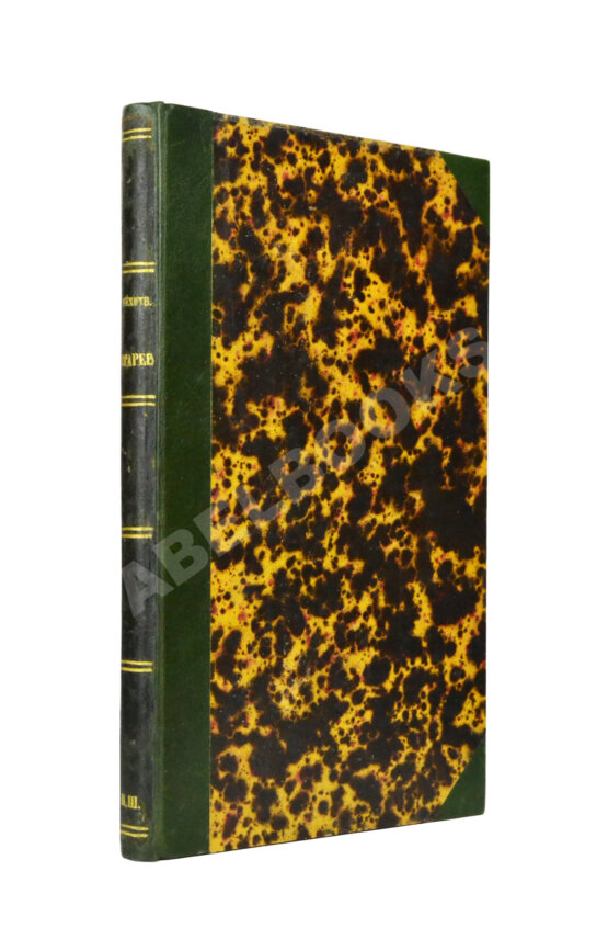 Первое/Прижизненное издание Огарёв, Н.П. Стихотворения Н. Огарёва Первое/Прижизненное издание Огарёв, Н.П. Стихотворения Н. Огарёва