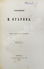 Огарёв, Н.П. Стихотворения Н. Огарёва