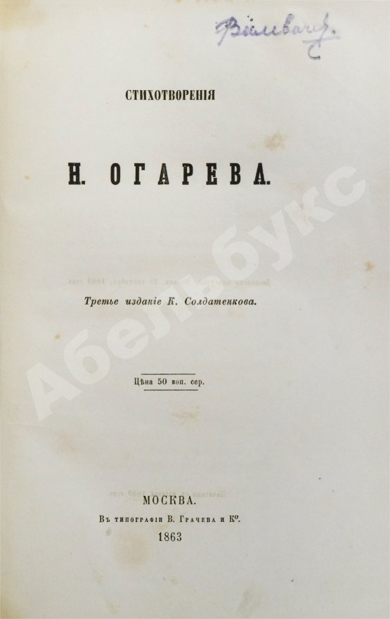 Первое/Прижизненное издание Огарёв, Н.П. Стихотворения Н. Огарёва