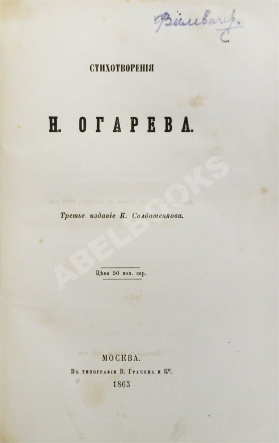 Первое/Прижизненное издание Огарёв, Н.П. Стихотворения Н. Огарёва