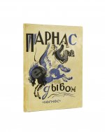 Парнас дыбом. Про козлов, собак и веверлеев