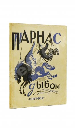 Парнас дыбом. Про козлов, собак и веверлеев