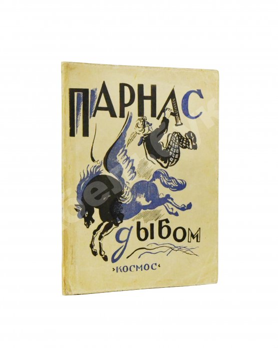 Антикварная книга Парнас дыбом. Про козлов, собак и веверлеев