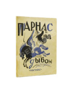 Парнас дыбом. Про козлов, собак и веверлеев