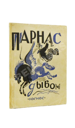 Парнас дыбом. Про козлов, собак и веверлеев