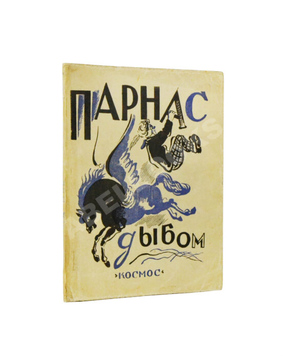 Антикварная книга Парнас дыбом. Про козлов, собак и веверлеев