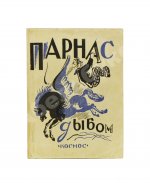 Парнас дыбом. Про козлов, собак и веверлеев