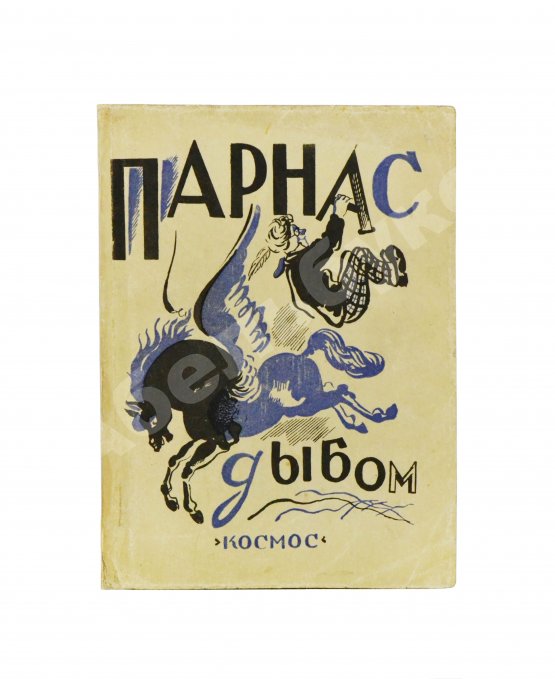 Антикварная книга Парнас дыбом. Про козлов, собак и веверлеев