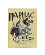 Парнас дыбом. Про козлов, собак и веверлеев