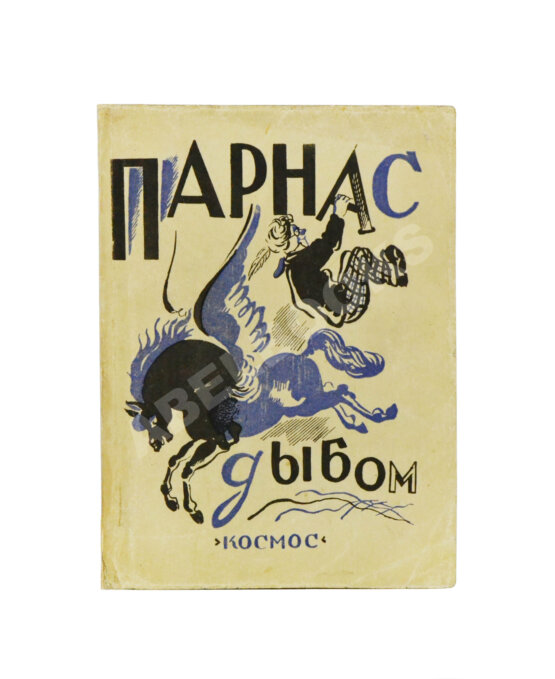 Антикварная книга Парнас дыбом. Про козлов, собак и веверлеев