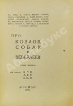Парнас дыбом. Про козлов, собак и веверлеев