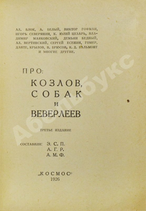 Антикварная книга Парнас дыбом. Про козлов, собак и веверлеев