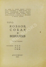 Парнас дыбом. Про козлов, собак и веверлеев