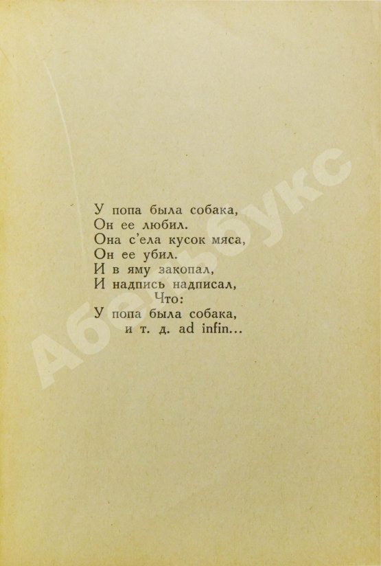 Антикварная книга Парнас дыбом. Про козлов, собак и веверлеев