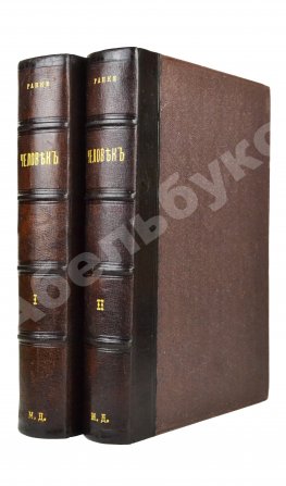 Ранке, И. Человек