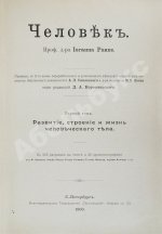 Ранке, И. Человек