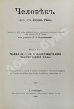 Ранке, И. Человек