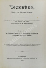 Ранке, И. Человек