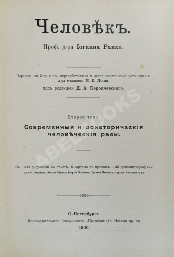 Антикварная книга Ранке, И. Человек Антикварная книга Ранке, И. Человек