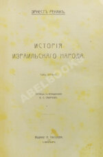 Ренан, Э. История израильского народа