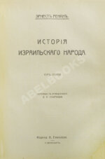Ренан, Э. История израильского народа
