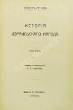 Ренан, Э. История израильского народа