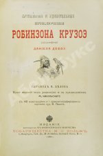Дефо, Д. Путешествия и удивительные приключения Робинзона Крузо