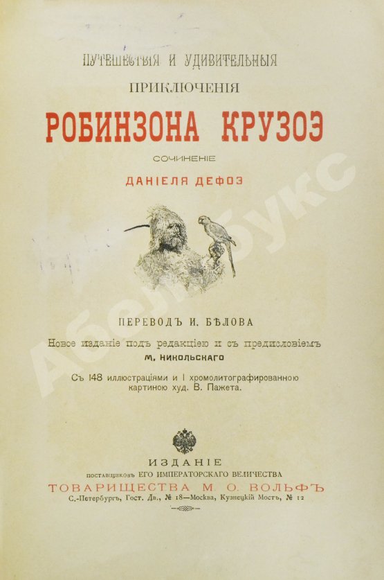 Антикварная книга Дефо, Д. Путешествия и удивительные приключения Робинзона Крузо