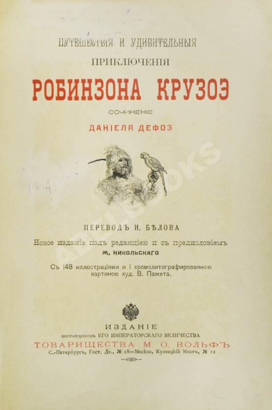 Антикварная книга Дефо, Д. Путешествия и удивительные приключения Робинзона Крузо Антикварная книга Дефо, Д. Путешествия и удивительные приключения Робинзона Крузо