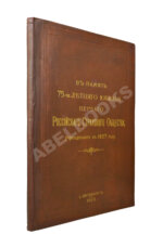 В память 75-ти летнего юбилея Первого Российского страхового общества, учрежденного в 1827 году