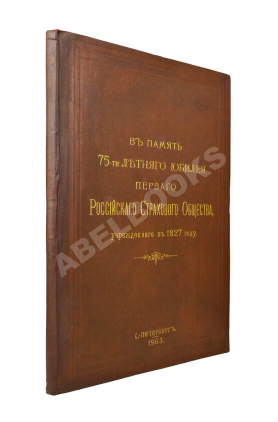 Антикварная книга В память 75-ти летнего юбилея Первого Российского страхового общества, учрежденного в 1827 году Антикварная книга В память 75-ти летнего юбилея Первого Российского страхового общества, учрежденного в 1827 году