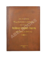 В память 75-ти летнего юбилея Первого Российского страхового общества, учрежденного в 1827 году