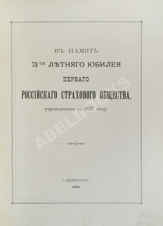 Антикварная книга В память 75-ти летнего юбилея Первого Российского страхового общества, учрежденного в 1827 году Антикварная книга В память 75-ти летнего юбилея Первого Российского страхового общества, учрежденного в 1827 году