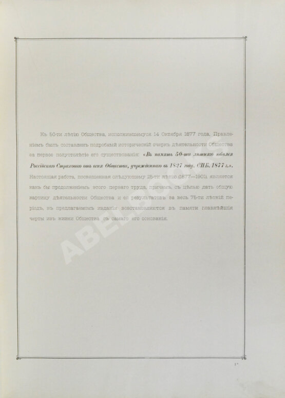 Антикварная книга В память 75-ти летнего юбилея Первого Российского страхового общества, учрежденного в 1827 году Антикварная книга В память 75-ти летнего юбилея Первого Российского страхового общества, учрежденного в 1827 году