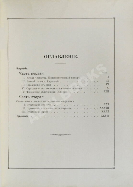 Антикварная книга В память 75-ти летнего юбилея Первого Российского страхового общества, учрежденного в 1827 году Антикварная книга В память 75-ти летнего юбилея Первого Российского страхового общества, учрежденного в 1827 году