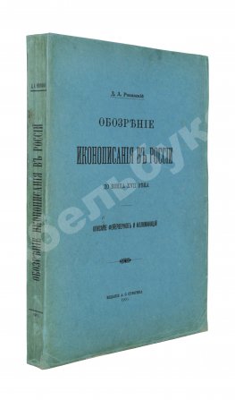 Ровинский, Д.А. Обозрение иконописания в России до конца XVII века