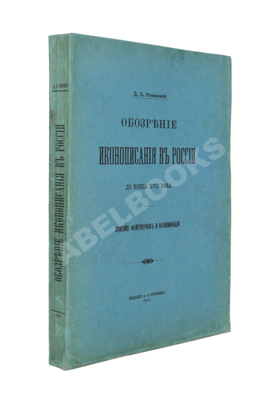 Антикварная книга Ровинский, Д.А. Обозрение иконописания в России до конца XVII века Антикварная книга Ровинский, Д.А. Обозрение иконописания в России до конца XVII века