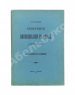 Ровинский, Д.А. Обозрение иконописания в России до конца XVII века