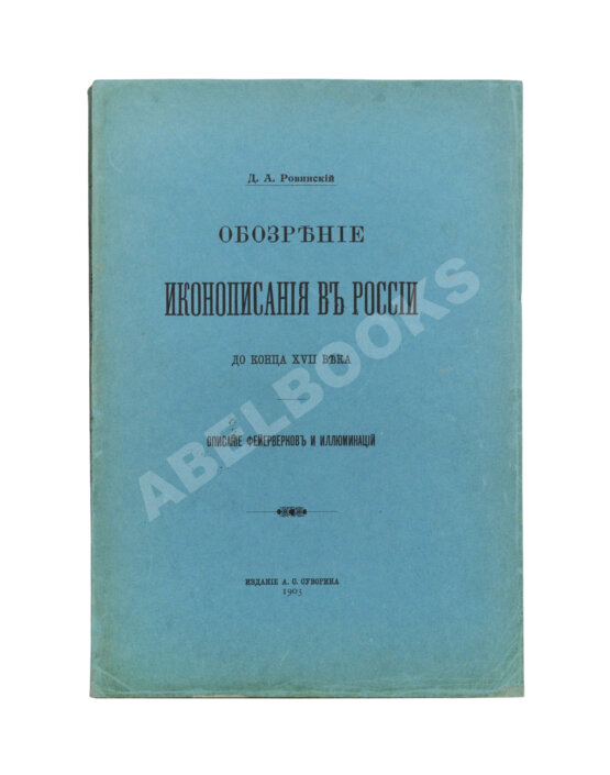 Антикварная книга Ровинский, Д.А. Обозрение иконописания в России до конца XVII века